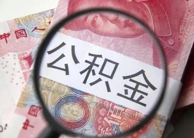 澧县2023年怎么取公积金（21年公积金提取条件）